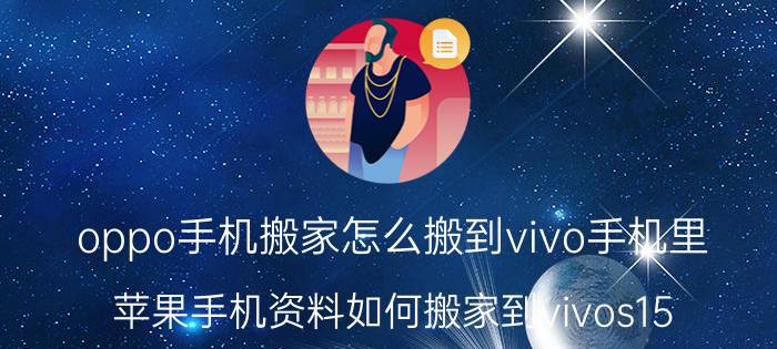 oppo手机搬家怎么搬到vivo手机里 苹果手机资料如何搬家到vivos15？